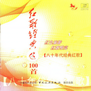 收聽鄭莉的我和我的祖國_紅歌經典100首—80年代經典紅歌歌詞歌曲
