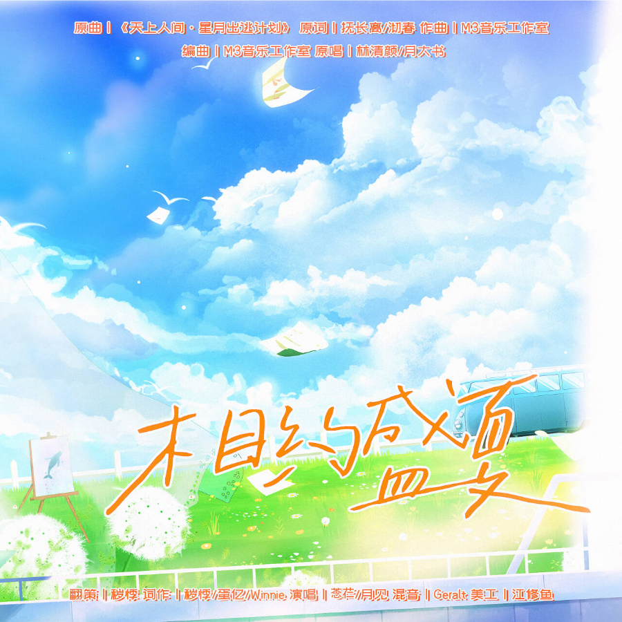 天上人间·星月出逃计划 (cover: 林清颜|月大书) (完整版)