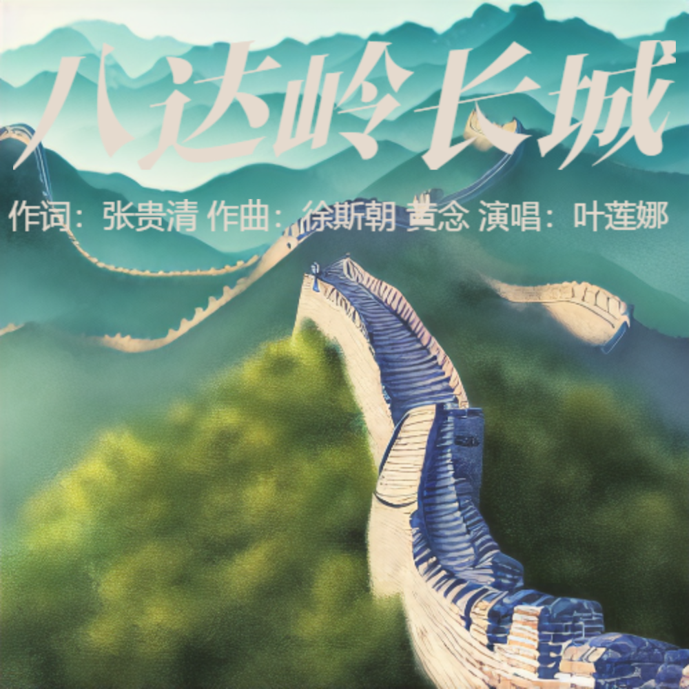 八达岭长城 (完整版)
