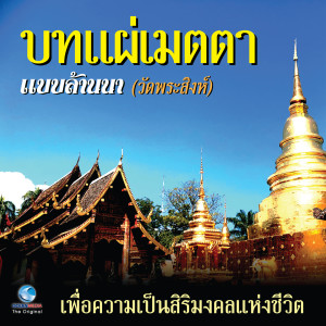 ดาวน์โหลดและฟังเพลง บทแผ่เมตตา แบบล้านนา - วัดพระสิงห์ (เพื่อความเป็นสิริมงคลแห่งชีวิต) พร้อมเนื้อเพลงจาก คณะสงฆ์วัดพระสิงห์