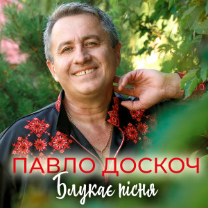 Listen to Блукає пісня song with lyrics from Павло Доскоч
