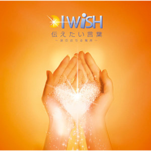 ดาวน์โหลดและฟังเพลง Asueno Tobira (Album Version) พร้อมเนื้อเพลงจาก I WiSH