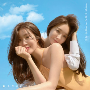 ดาวน์โหลดและฟังเพลง Unspoken Words พร้อมเนื้อเพลงจาก Davichi