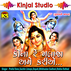 Listen to Cham Raye Guru Vina song with lyrics from Praful Dave