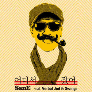 ดาวน์โหลดและฟังเพลง Where Did You Sleep? (feat. Verbal Jint & Swings) พร้อมเนื้อเพลงจาก San E