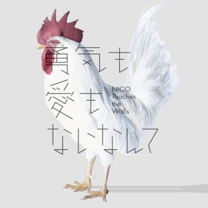 收聽NICO Touches the Walls的Yuukimo Aimo Nainante歌詞歌曲