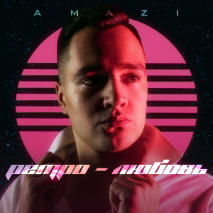 Dengarkan Ретро-любовь lagu dari AMAZI dengan lirik