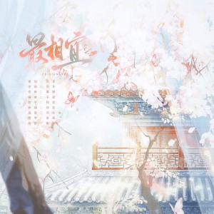 Listen to 最相宜 (完整版) song with lyrics from 和言