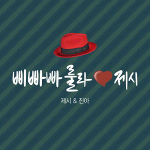 Dengarkan BeBopaLula ♡ Jessi  MR (MR) lagu dari Korea Various Artists dengan lirik