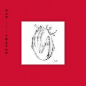 收聽孫燕姿的守護永恆的愛歌詞歌曲