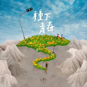 Listen to On The Farm song with lyrics from 台青蕉乐团