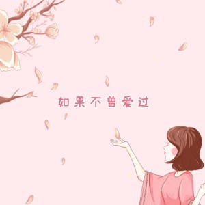 Listen to 伤了最初的心 song with lyrics from 付哥