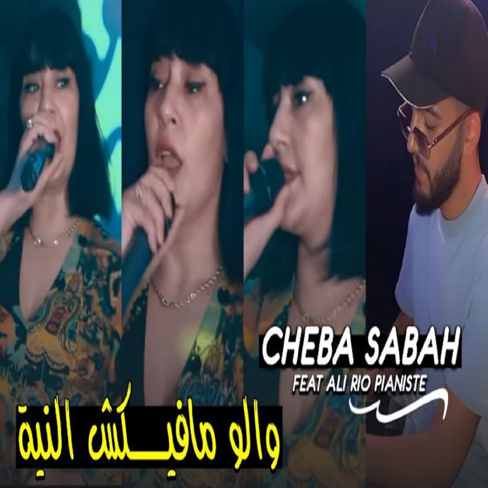 والو مافيكش النية (Explicit)