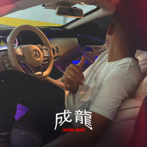 收聽Renatom的Jackie Chan歌詞歌曲