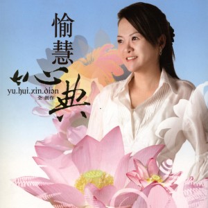 收聽愉慧的心咒歌詞歌曲