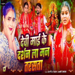 Listen to Devi Mai Ke Darshan La Man Tarasata song with lyrics from Savita Yadav