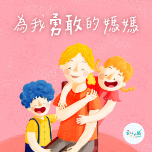 Listen to 為我勇敢的媽媽 song with lyrics from 陈孟圻