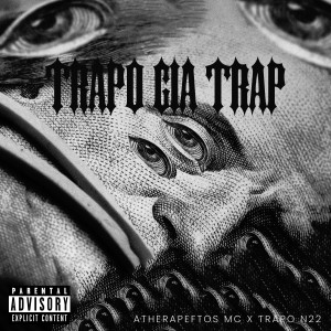 收聽Atherapeftos mc的Trapo Gia Trap (Explicit)歌詞歌曲