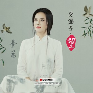 收聽夢葦的更漏子·望歌詞歌曲