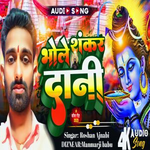 ดาวน์โหลดและฟังเพลง Bhole Shankar Dani (Bhojpuri) พร้อมเนื้อเพลงจาก Roshan Ajnabi