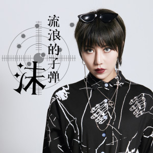 收聽沫的流浪的子彈 (女版) (女版伴奏)歌詞歌曲