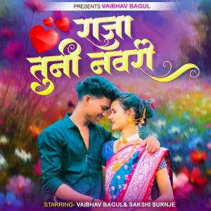 ดาวน์โหลดและฟังเพลง Raja Tuni Navari พร้อมเนื้อเพลงจาก Gayatri Rajput