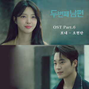 อัลบัม 두 번째 남편 OST Part 6 ศิลปิน Oh Hyun Ran