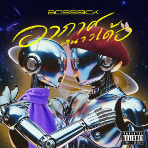 ดาวน์โหลดและฟังเพลง อากาศหนาวเด้อ (Explicit) พร้อมเนื้อเพลงจาก BOSSSICK