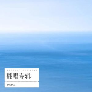 收聽DALINZ1的達爾文 (cover: 蔡健雅) (完整版)歌詞歌曲