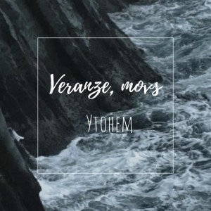 Listen to Утонем (Explicit) song with lyrics from Veranze