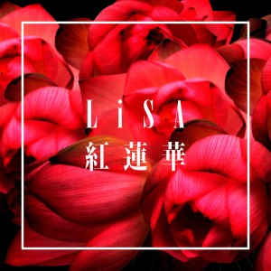 收聽LiSA的紅蓮華歌詞歌曲