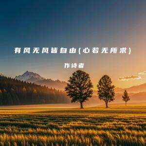 作诗者的专辑有风无风皆自由 (心若无所求)