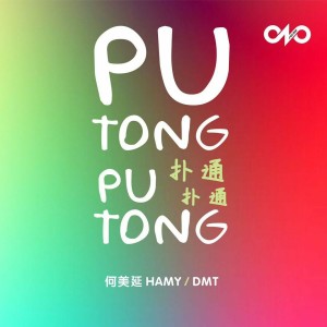 ดาวน์โหลดและฟังเพลง Pu Tong Pu Tong พร้อมเนื้อเพลงจาก 何美延