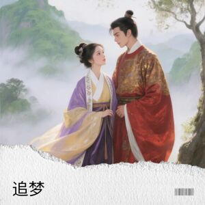 收聽蘭心Alan的追夢歌詞歌曲
