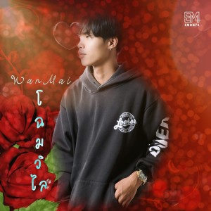 Listen to โฉมวิไล song with lyrics from WanMai