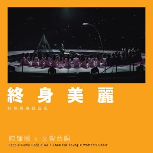 收聽陳輝陽的終身美麗 (紅館現場錄音版Live)歌詞歌曲