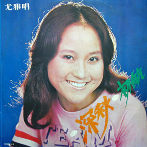 收聽尤雅的戀歌歌詞歌曲