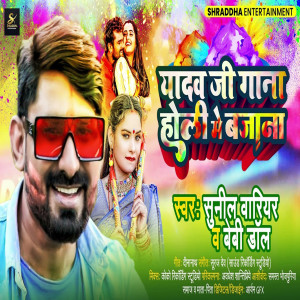 Listen to Yadav ji Ka Gana Holi Me Bajana song with lyrics from Sunil Warrior