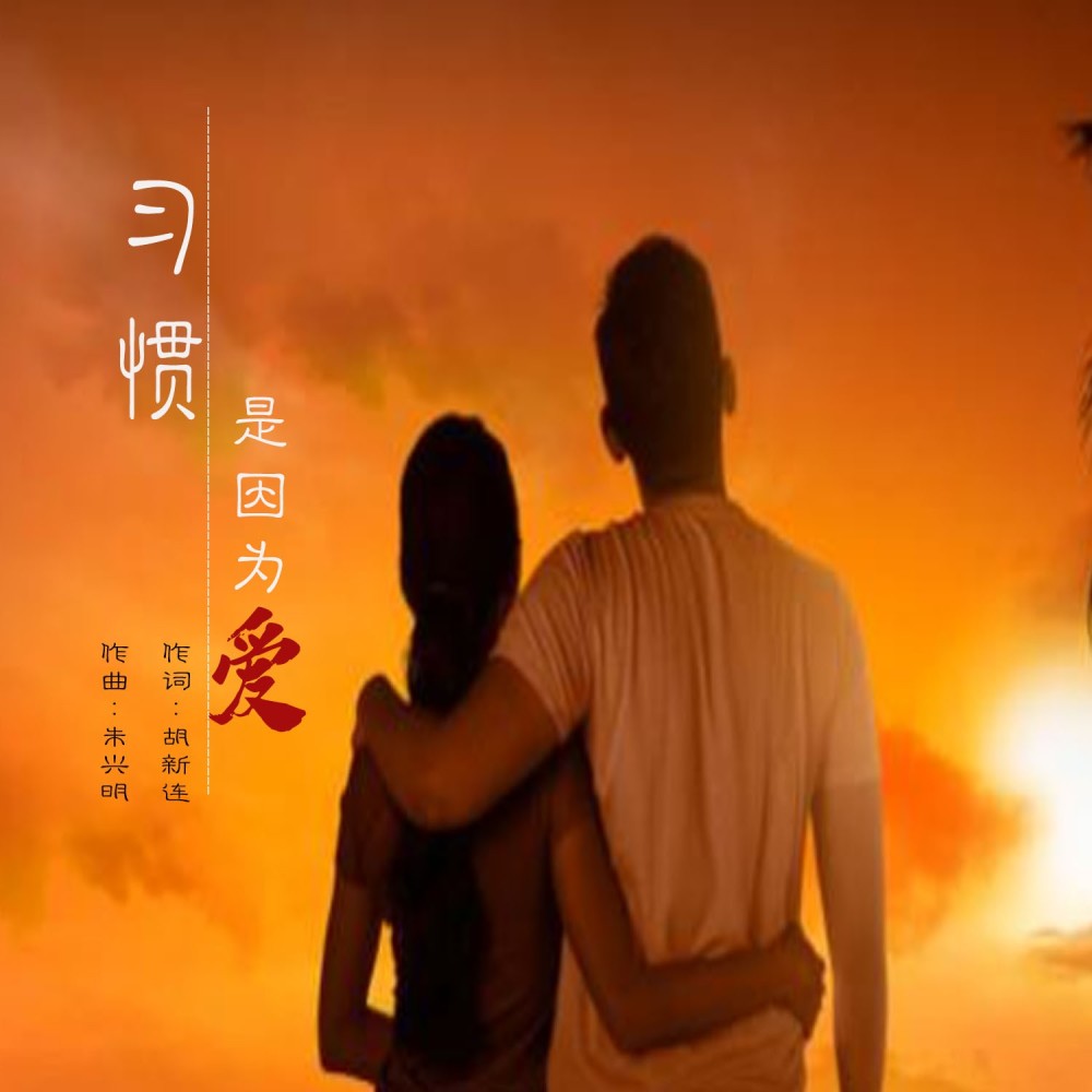 习惯是因为爱 (伴奏)