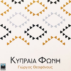 收听George Theofanous的Hrismos (Eyklos) / Eis Afroditin (Omiros) / Kypria Epi (Stasinos)歌词歌曲