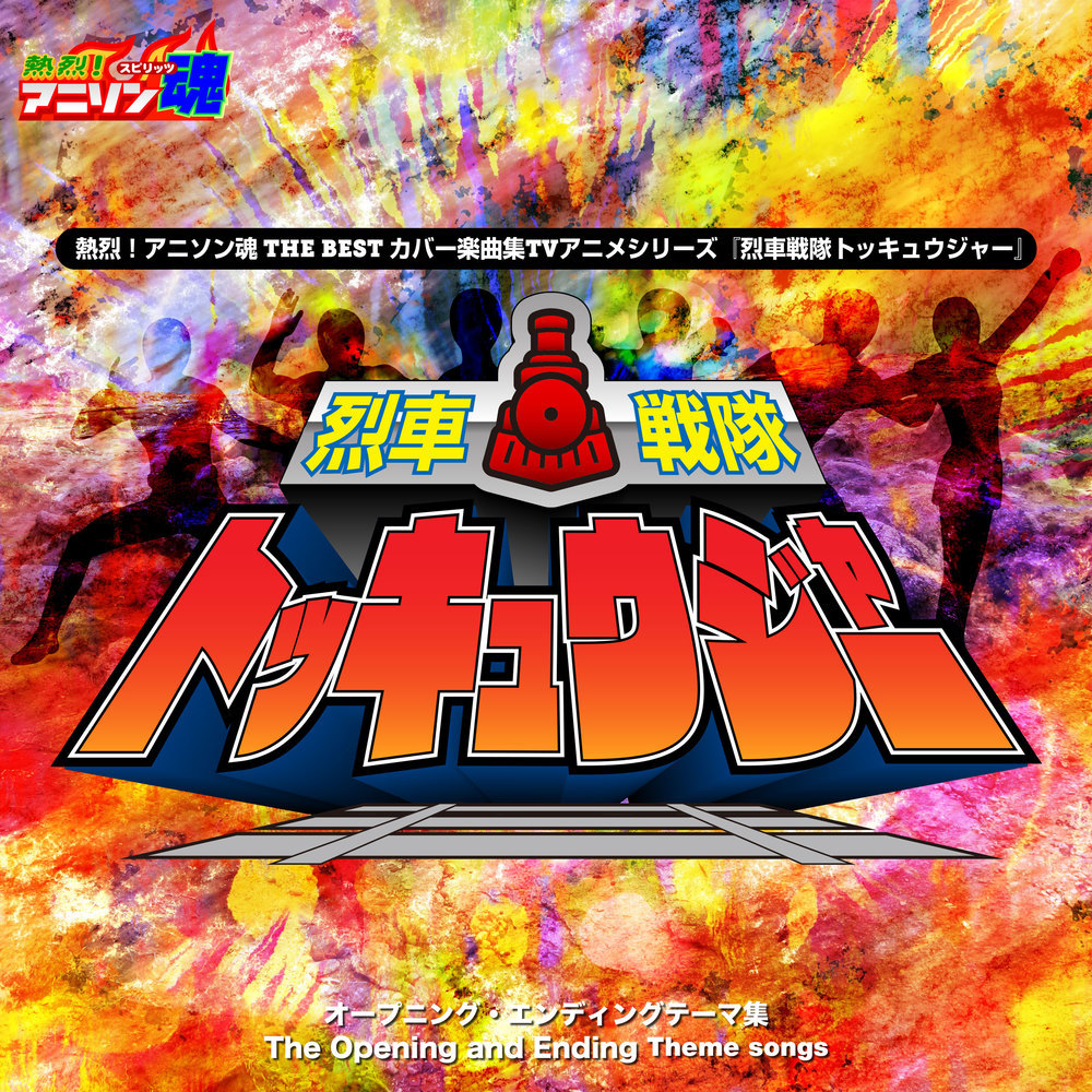 ビュンビュン！トッキュウジャー