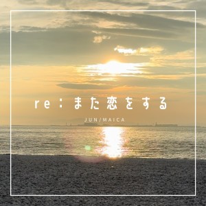Listen to re:また恋をする song with lyrics from 小栗じゅん