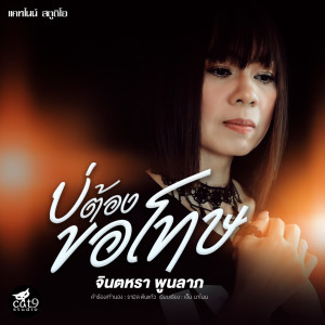 Dengarkan lagu บ่ต้องขอโทษ nyanyian จินตหรา พูนลาภ dengan lirik