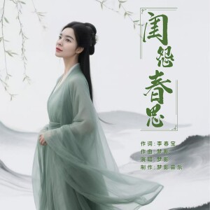Album 闺怨春思 from 