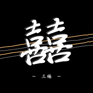 Album 囍 from 三楠