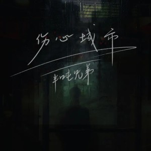 收聽半噸兄弟的傷心城市 (伴奏)歌詞歌曲