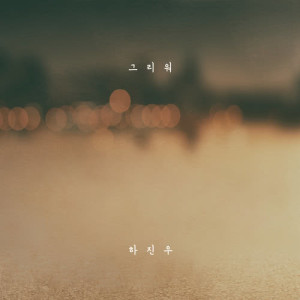 ดาวน์โหลดและฟังเพลง Miss You พร้อมเนื้อเพลงจาก Ha Jin Woo