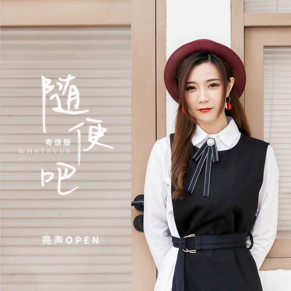 随便吧 (粤语版伴奏)