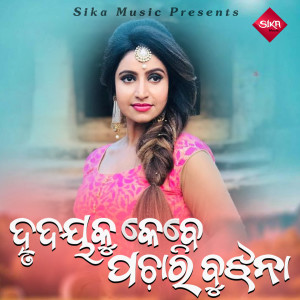 Listen to Hrudyaku Kebe Pachari Bujhana song with lyrics from Saurav Nayak