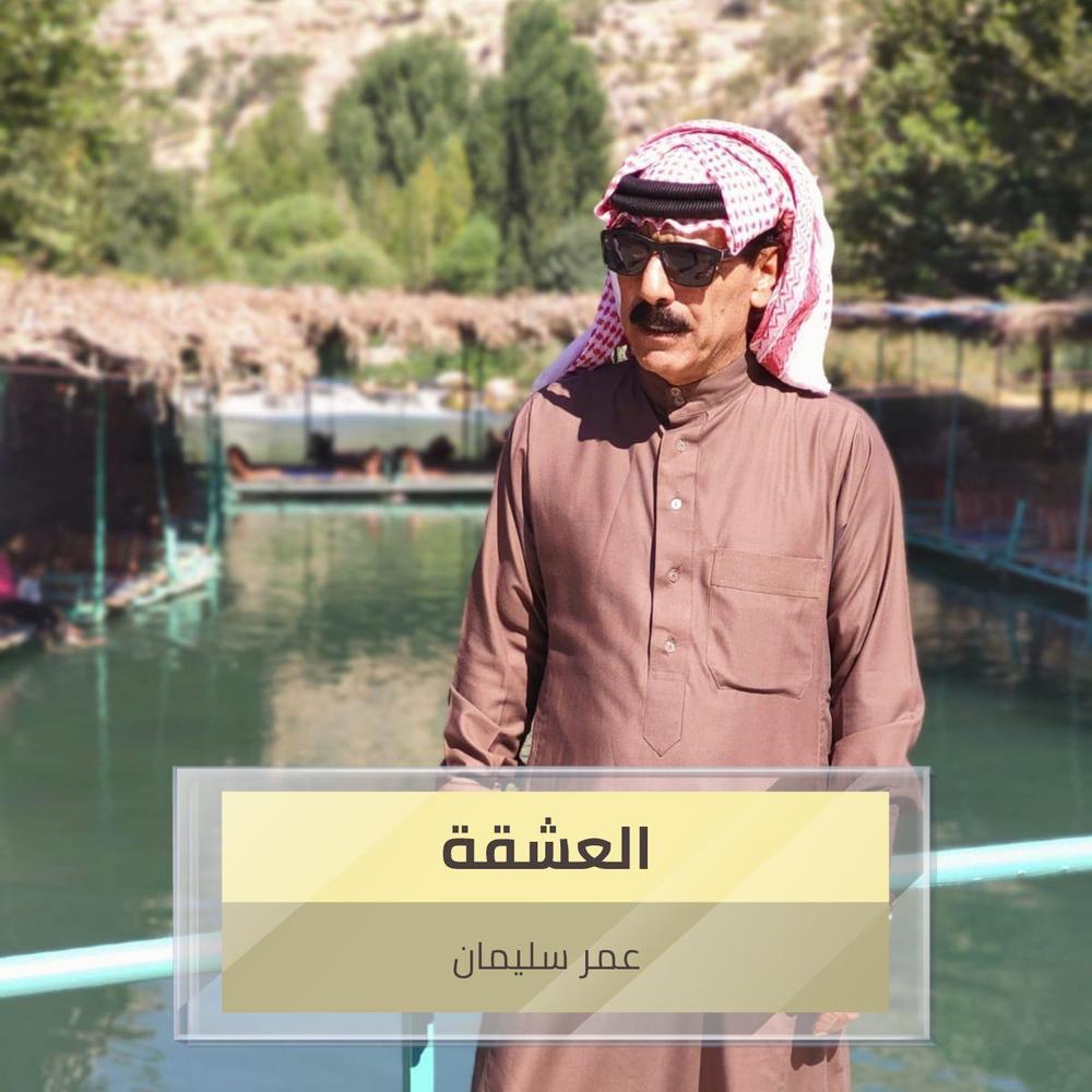 العشقة